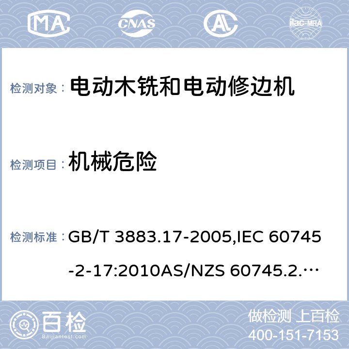 机械危险 手持式电动工具的安全－第2部分: 电动木铣与电动修边机的特殊要求 GB/T 3883.17-2005,IEC 60745-2-17:2010
AS/NZS 60745.2.17:2011 
EN 60745-2-17:2010 19