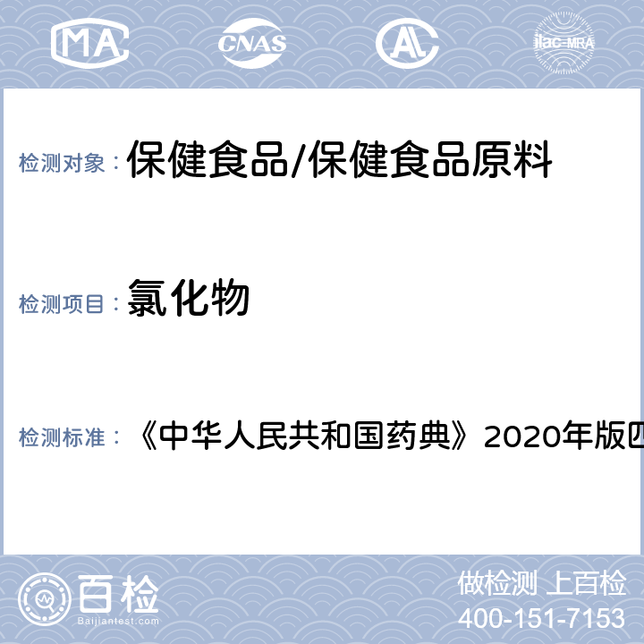 氯化物 羧甲淀粉钠 氯化物 《中华人民共和国药典》2020年版四部 药用辅料