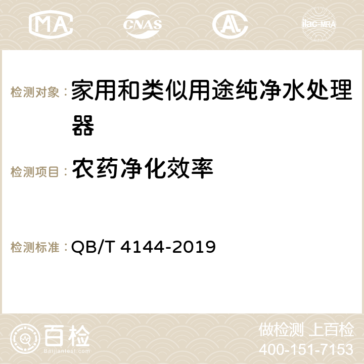 农药净化效率 家用和类似用途纯净水处理器 QB/T 4144-2019 Cl.5.7.7/Cl.6.7.7, GB/T 5750-2006