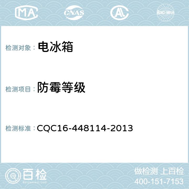 防霉等级 家用和类似用途电器—电冰箱除菌、抗菌、净化认证规则 CQC16-448114-2013 4.2.2