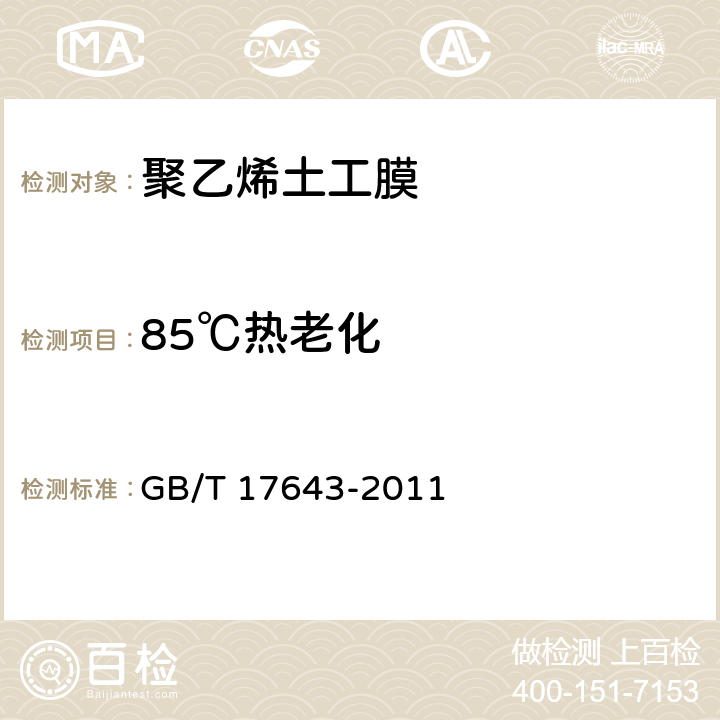 85℃热老化 《土工合成材料 聚乙烯土工膜》 GB/T 17643-2011 7.19