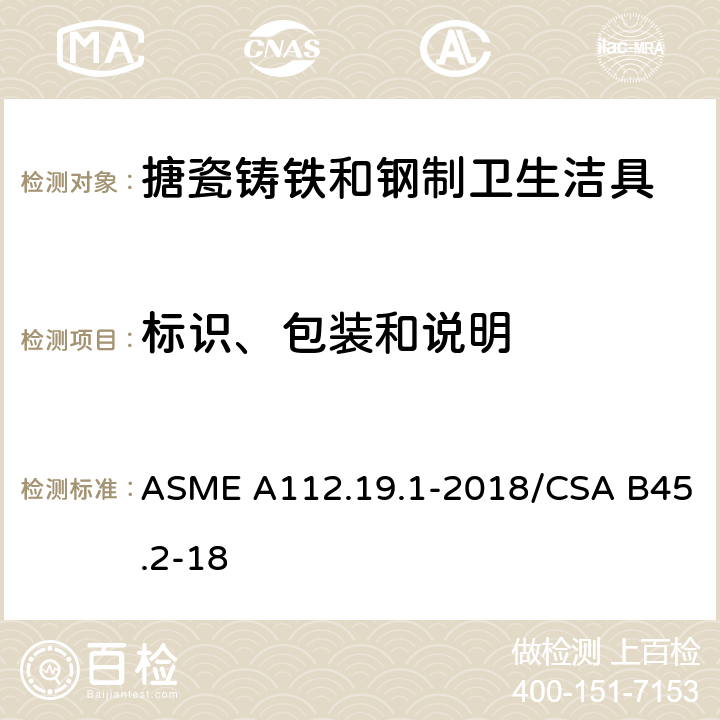 标识、包装和说明 搪瓷铸铁和钢制卫生洁具 ASME A112.19.1-2018/CSA B45.2-18 6