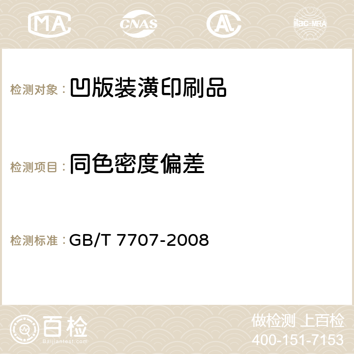 同色密度偏差 凹版装潢印刷品 GB/T 7707-2008 5.4