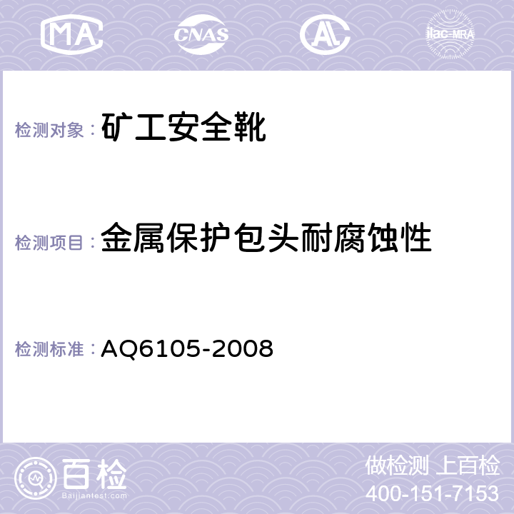 金属保护包头耐腐蚀性 Q 6105-2008 矿工安全靴 AQ6105-2008 3.10.5