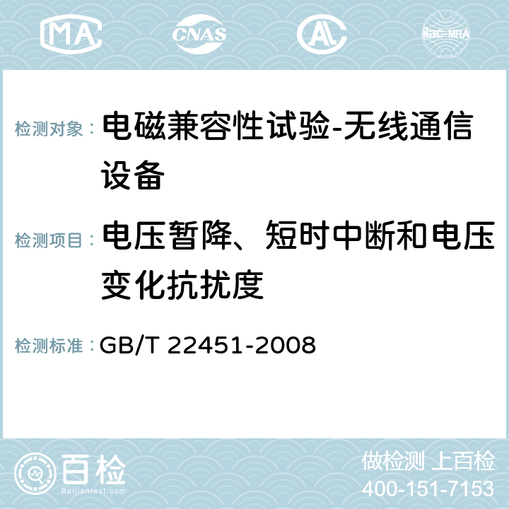 电压暂降、短时中断和电压变化抗扰度 无线通信设备电磁兼容性通用要求 GB/T 22451-2008 9.7