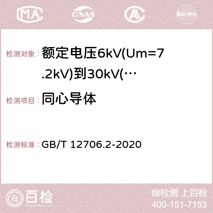 同心导体 额定电压1kV(Um=1.2kV)到35kV(Um=40.5kV)挤包绝缘电力电缆及附件 第2部分：额定电压6kV(Um=7.2kV)到30kV(Um=36kV)电缆 GB/T 12706.2-2020 11