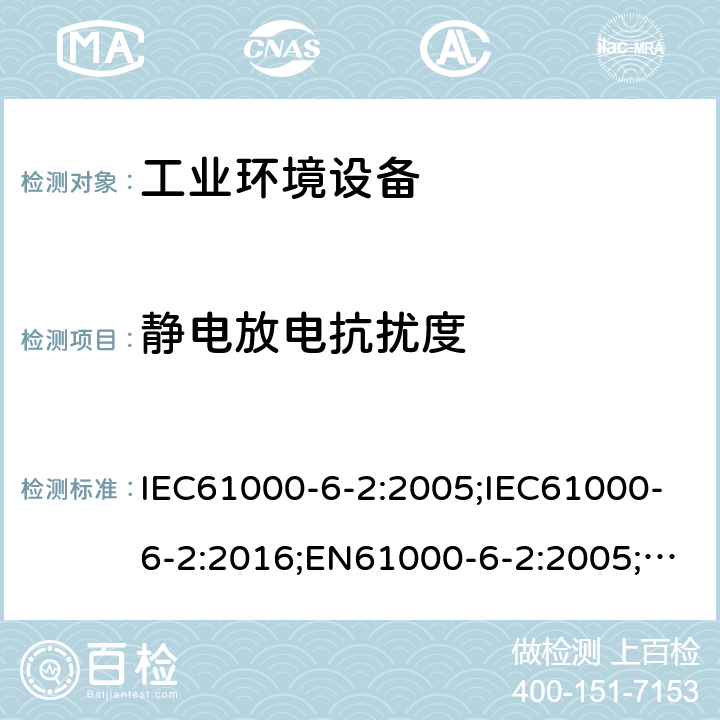 静电放电抗扰度 电磁兼容 通用标准工业环境抗扰度要求 IEC61000-6-2:2005;IEC61000-6-2:2016;EN61000-6-2:2005;EN61000-6-2:2019