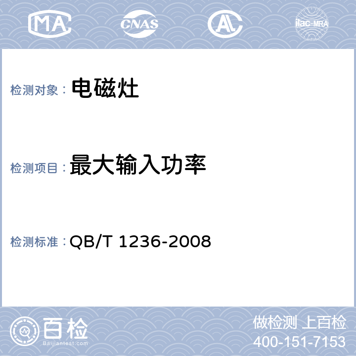 最大输入功率 电磁灶 QB/T 1236-2008 6.9