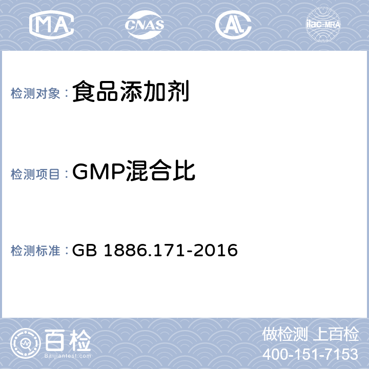 GMP混合比 食品安全国家标准 食品添加剂 5′-呈味核苷酸二钠（又名呈味核苷酸二钠） GB 1886.171-2016