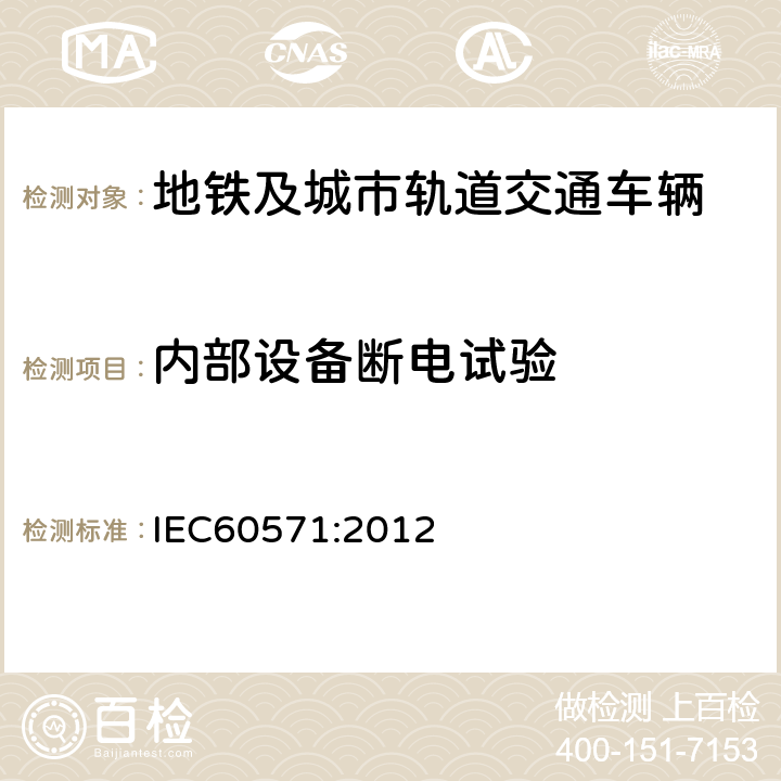 内部设备断电试验 轨道交通 机车车辆电子装置 IEC60571:2012 12.2.3