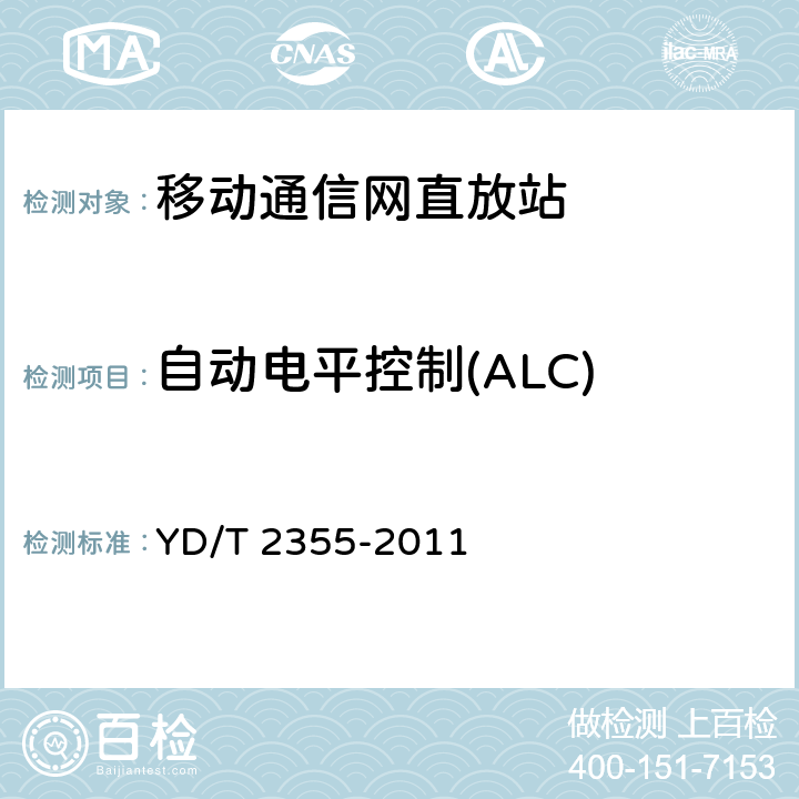 自动电平控制(ALC) 900/1800MHz TDMA数字蜂窝移动通信网数字直放站技术要求和测试方法 YD/T 2355-2011 7.2