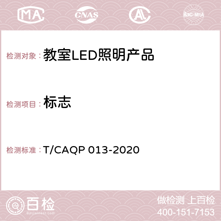 标志 学校教室LED照明技术规范 T/CAQP 013-2020 cl.4.13