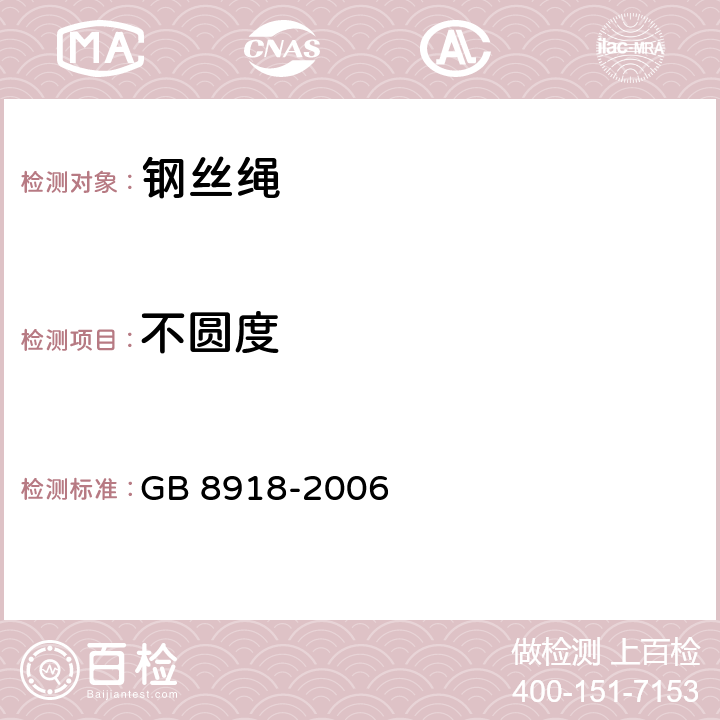 不圆度 重要用途钢丝绳 GB 8918-2006 7.1.1.2