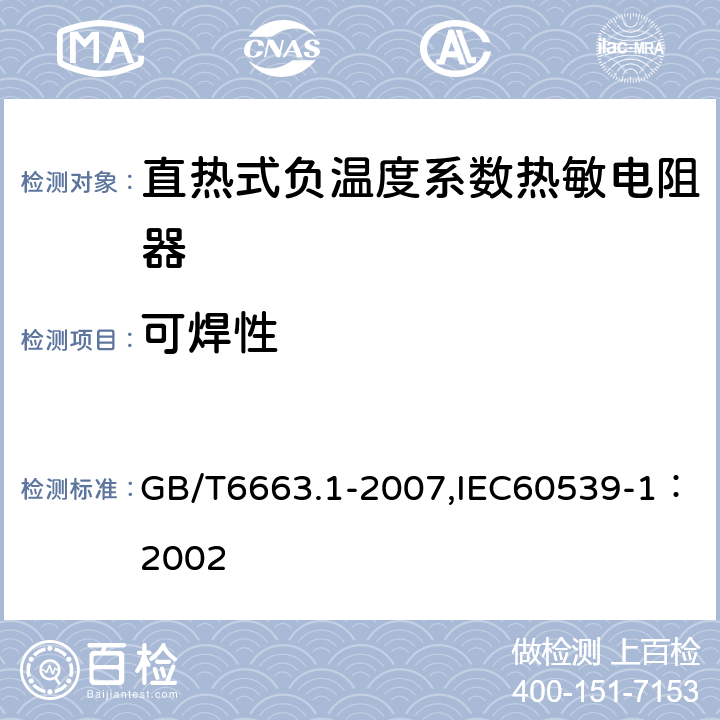 可焊性 直热式负温度系数热敏电阻器 第1部分：总规范 GB/T6663.1-2007,IEC60539-1：2002 4.15