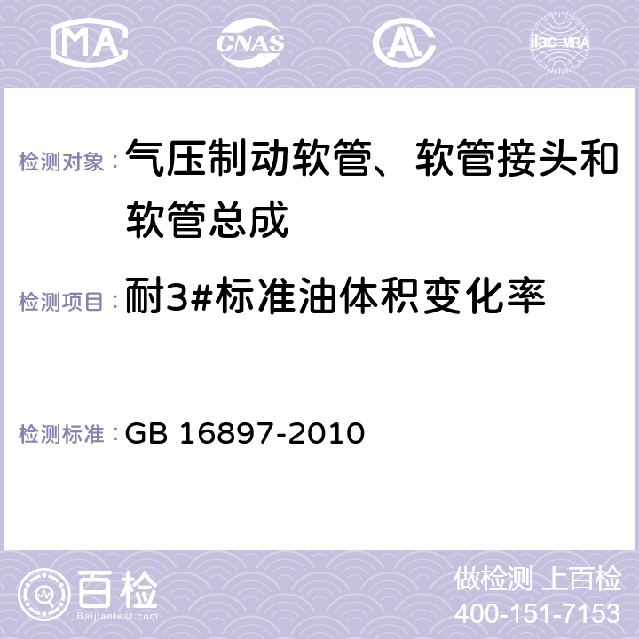 耐3#标准油体积变化率 制动软管的结构、性能要求及试验方法 GB 16897-2010 4,6.1,6.2,6.3.9