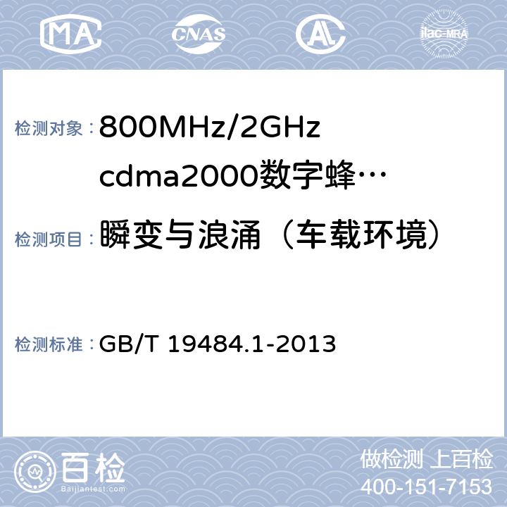 瞬变与浪涌（车载环境） 800MHz/2GHz cdma2000数字蜂窝移动通信系统的电磁兼容性要求和测量方法 第1部分：用户设备及其辅助设备 GB/T 19484.1-2013 9.8