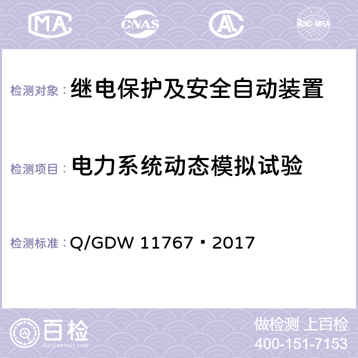 电力系统动态模拟试验 11767-2017 调相机变压器组保护技术规范 Q/GDW 11767—2017 5-10