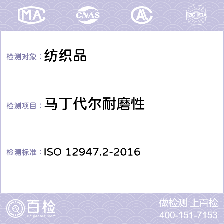 马丁代尔耐磨性 ISO 12947.2-2016 织物耐磨损性马丁代尔法的测定 第2部分：织物破裂的测试 