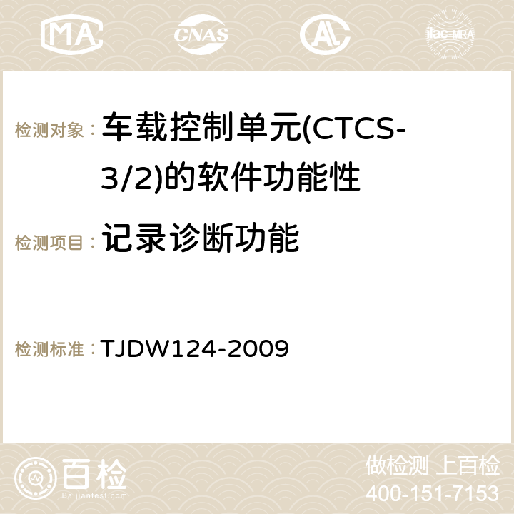 记录诊断功能 CTCS-3级列控系统测试案例（V3-0） TJDW124-2009 10、93、94、95、96、97、98、99、100、101、102、103、104、114、115、116、169
