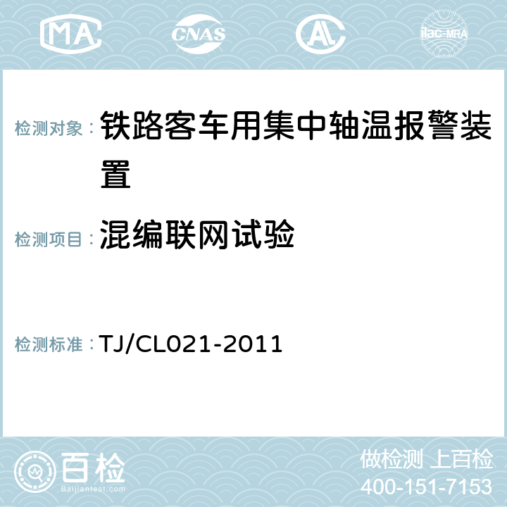 混编联网试验 铁道客车用集中轴温报警器技术条件 TJ/CL021-2011 7.3,6.27