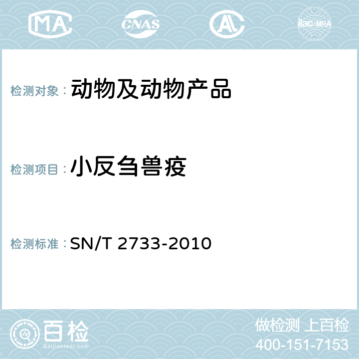 小反刍兽疫 小反刍兽疫检疫技术规范 SN/T 2733-2010