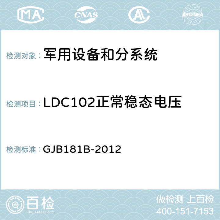 LDC102正常稳态电压 飞机供电特性 GJB181B-2012 5.3.2.1