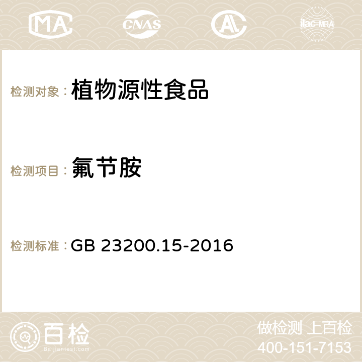 氟节胺 食品安全国家标准 食用菌中503种农药及相关化学品残留量的测定 气相色谱-质谱法 GB 23200.15-2016