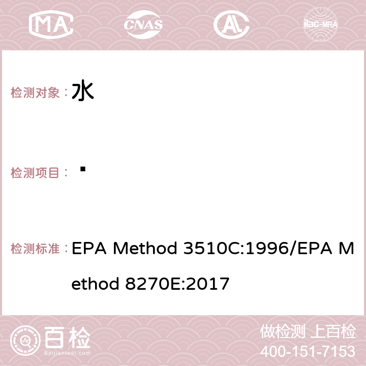 䓛 EPA Method 3510C:1996/EPA Method 8270E:2017 分液漏斗-液液萃取法/气质联用仪测试半挥发性有机化合物 