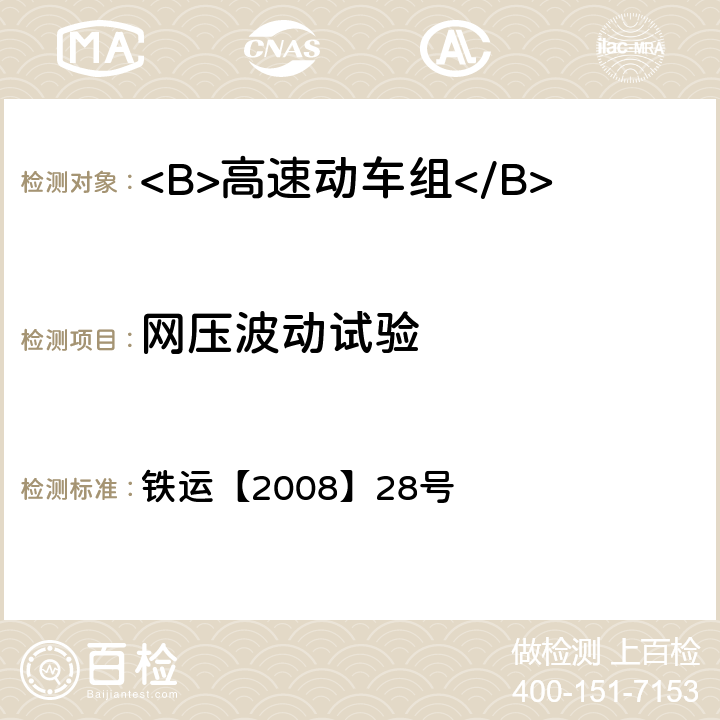 网压波动试验 高速动车组试验和评价规范 铁运【2008】28号 5.8