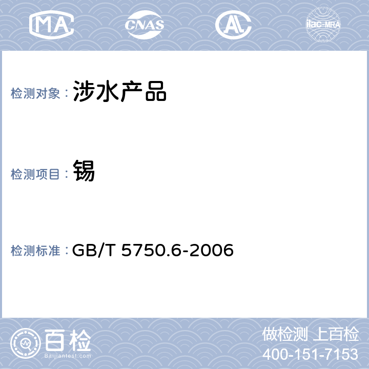 锡 生活饮用水标准检验方法 金属指标《生活饮用水卫生规范》附件2（卫生部，2001） GB/T 5750.6-2006 23