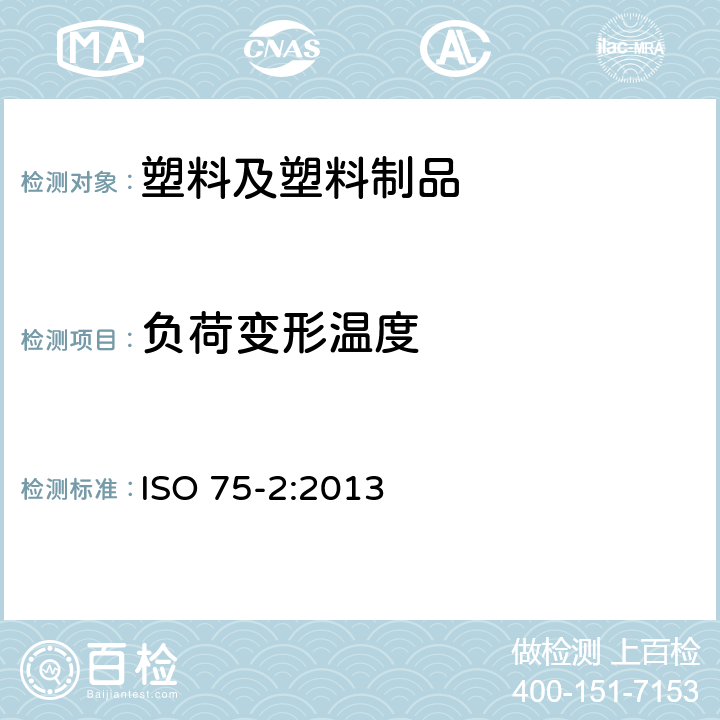 负荷变形温度 塑料-负荷变形温度的测定-第2部分：塑料和硬橡胶 ISO 75-2:2013