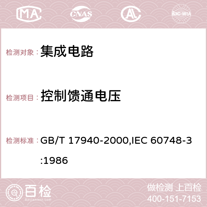 控制馈通电压 半导体器件 集成电路 第3部分:模拟集成电路 GB/T 17940-2000,IEC 60748-3:1986 第IV篇 第4节 2