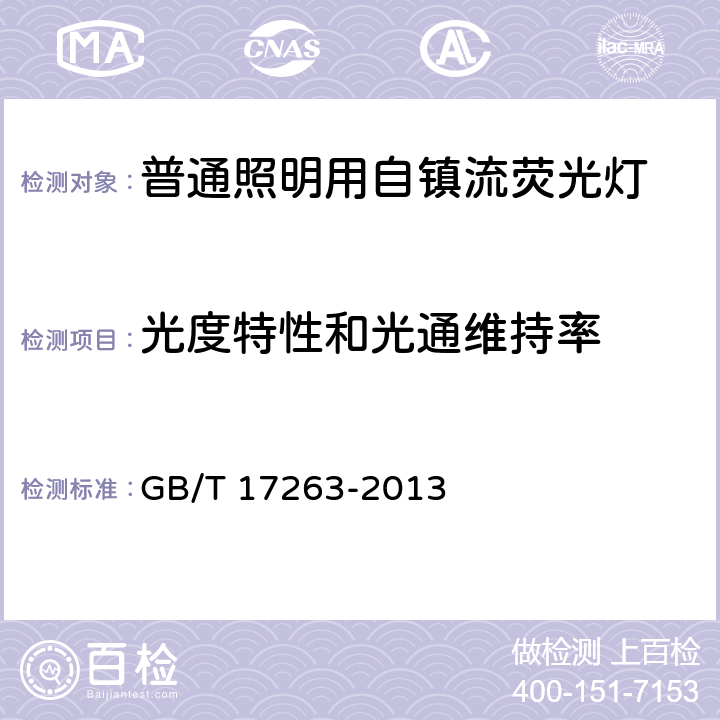 光度特性和光通维持率 《普通照明用自镇流荧光灯 性能要求》 GB/T 17263-2013 附录D