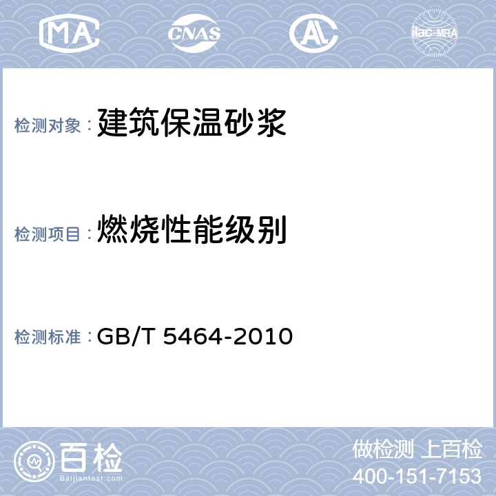 燃烧性能级别 GB/T 5464-2010 建筑材料不燃性试验方法