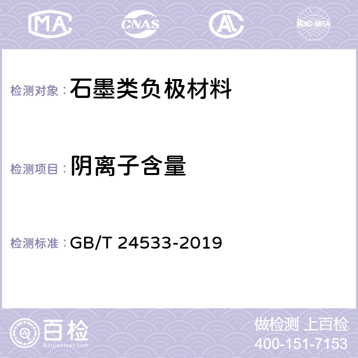 阴离子含量 锂离子电池石墨类负极材料 GB/T 24533-2019 附录I