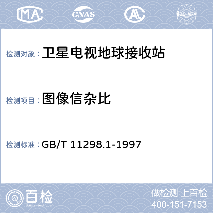 图像信杂比 GB/T 11298.1-1997 卫星电视地球接收站测量方法 系统测量