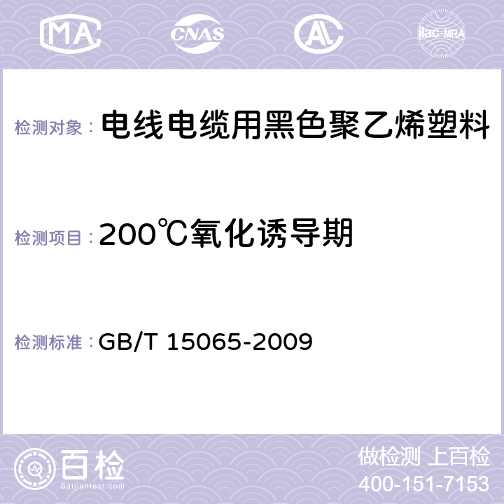 200℃氧化诱导期 电线电缆用黑色聚乙烯塑料 GB/T 15065-2009 5.2.6