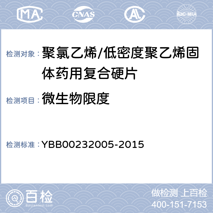 微生物限度 聚氯乙烯/低密度聚乙烯固体药用复合硬片 YBB00232005-2015