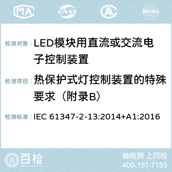 热保护式灯控制装置的特殊要求（附录B） IEC 61347-2-13-2014+Amd 1-2016 灯的控制装置 第2-13部分：LED模块用直流或交流供电电子控制器的特殊要求