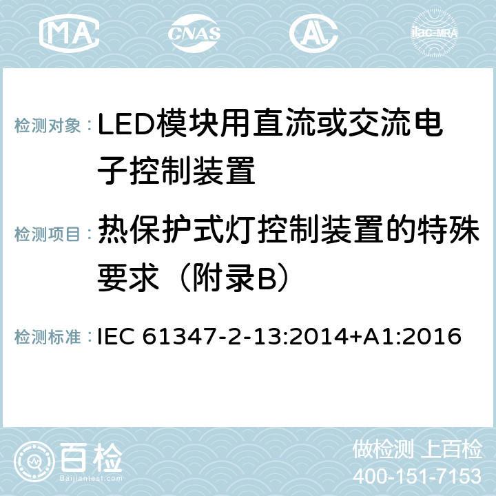 热保护式灯控制装置的特殊要求（附录B） 灯的控制装置　第14部分：LED模块用直流或交流电子控制装置的特殊要求 IEC 61347-2-13:2014+A1:2016 附录 B