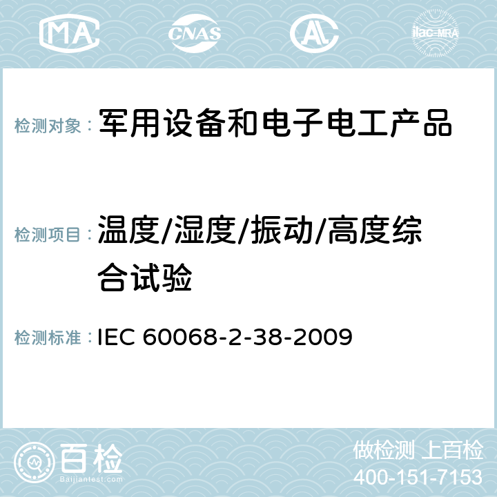 温度/湿度/振动/高度综合试验 环境试验 第2-38部分:试验方法 试验Z/AD:温度/湿度组合循环试验 IEC 60068-2-38-2009