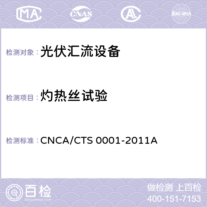 灼热丝试验 光伏汇流设备技术规范 CNCA/CTS 0001-2011A 6.4.4.2