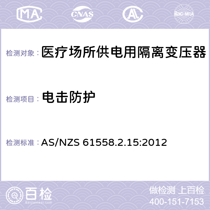 电击防护 电力变压器、电源装置和类似产品的安全　第16部分：医疗场所供电用隔离变压器的特殊要求 AS/NZS 61558.2.15:2012 9