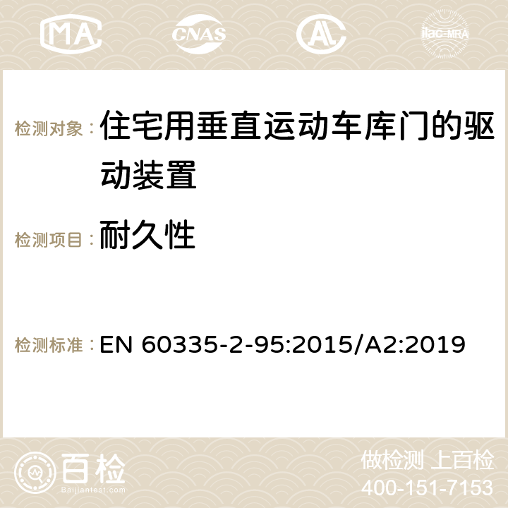 耐久性 家用和類似用途電器的安全住宅用垂直運動車庫門的驅動裝置的特殊要求 EN 60335-2-95:2015/A2:2019 18