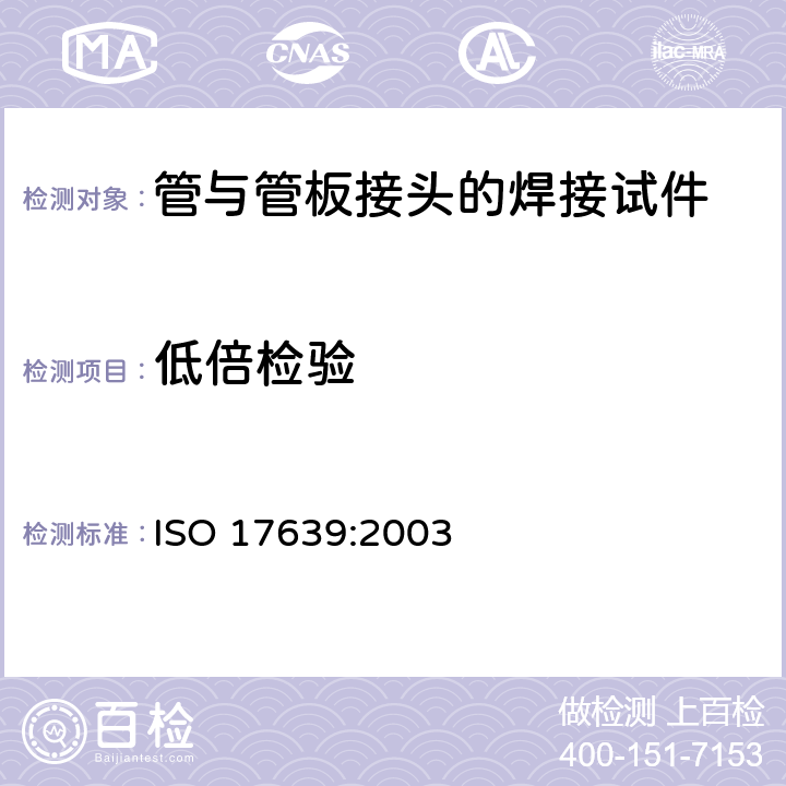 低倍检验 ISO 17639:2003 焊缝的无损检验.接缝的宏观和微观检验 