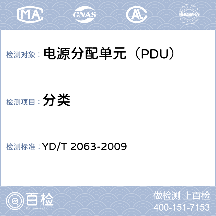 分类 通信设备用电源分配单元（PDU） YD/T 2063-2009 4.1
