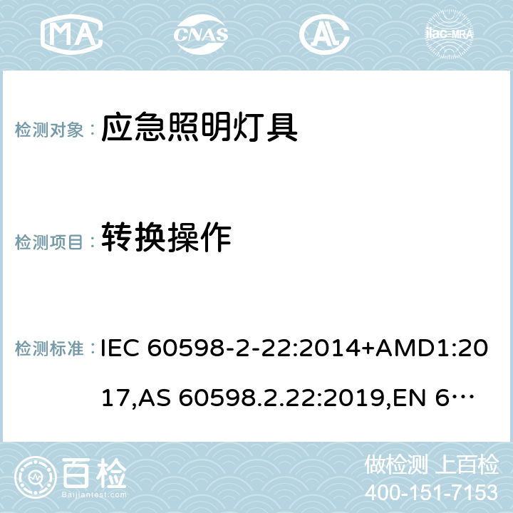 转换操作 灯具 第2-22部分:特殊要求 应急照明灯具 IEC 60598-2-22:2014+AMD1:2017,AS 60598.2.22:2019,EN 60598-2-22:2014+AC:2016-05+AC:2016-09+AC:2015+A1:2020 22.18