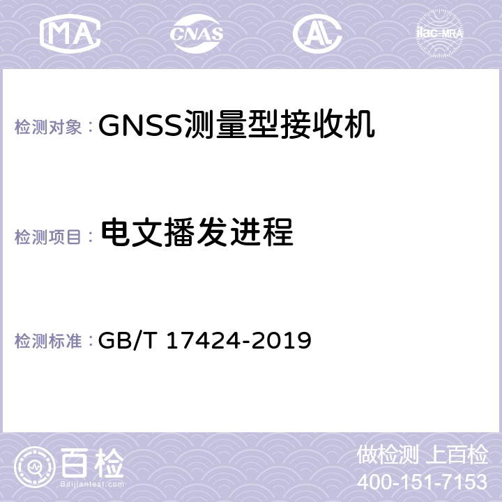 电文播发进程 差分全球导航卫星系统（DGNSS）技术要求 GB/T 17424-2019 7