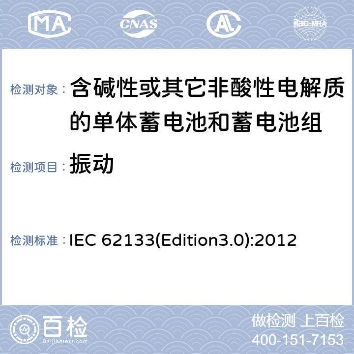 振动 含碱性或其它非酸性电解质的单体蓄电池和蓄电池组 便携式密封单体蓄电池和蓄电池组的安全要求 IEC 62133(Edition3.0):2012 7.2.2