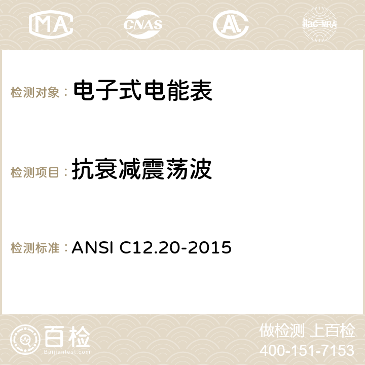 抗衰减震荡波 ANSI C12.20-20 美国国家标准 0.1，0.2和0.5级电能表 15 5.5.5.13